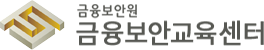 금융보안원 금융보안교육센터